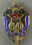 ВЧК КГБ 60 лет 1917-1977