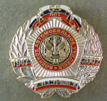 Военное автомобильное училище 55-лет 1947-2002 Уссурийск ― АЛЬТАВ