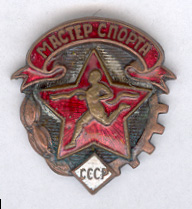 Мастер спорта СССР
