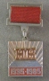 НК 1935-1985