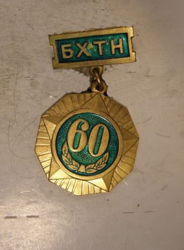 БХТН 60