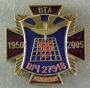 ВТА 55 лет часть 27918 1950-2005 смоленск