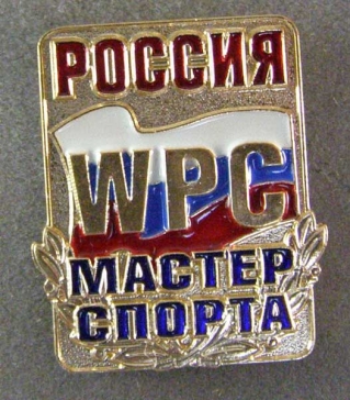 россия мастер спорта WPC ― АЛЬТАВ
