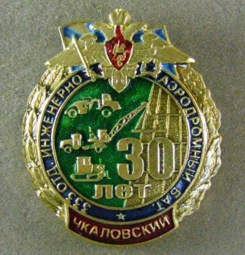 Чкаловский 333 отд. инженерно-аэродромный батальон 30 лет