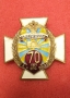 Знак "70 лет А и ЭГС ВВС" (автомобильная и электрогазовая служба ВВС)