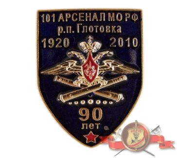101 Арсенал МО РФ 90 лет