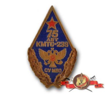 75 лет КМТС-239 СУ МВО