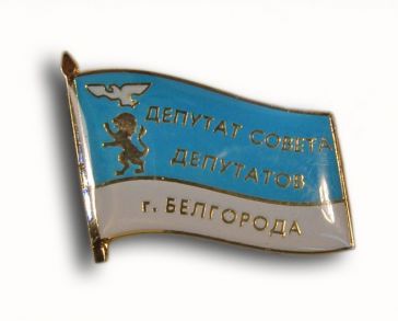 Депутат Совета Депутатов города Белгорода ― АЛЬТАВ
