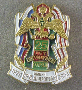25 лет пограничный отряд имени андропова 1978-2003 ― АЛЬТАВ