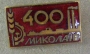 Николаев (Микола?в) 400