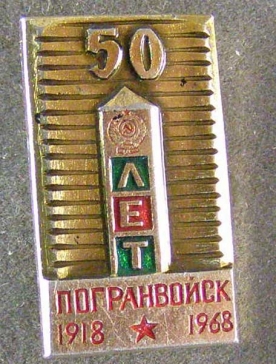 50 лет погранвойск 1918-1968 ― АЛЬТАВ