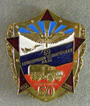 59 авиационно-техническая база 1955-2005 50-лет ― АЛЬТАВ
