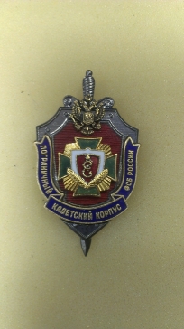 Пограничный кадетский корпус ФСБ России