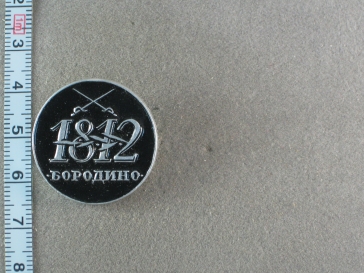 Бородино 1812