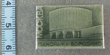 Москва Панорама Бородино