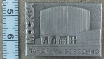 Москва Панорама Бородино