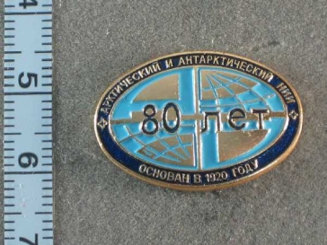 80 лет Арктический и Антарктический НИИ основан в 1920