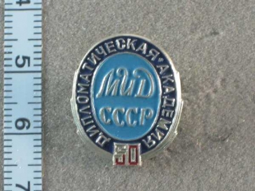 50 Дипломатическая Академия МИД СССР