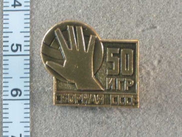 50 Игр Сборная СССР