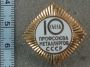10 Съезд Профсоюза Металлургов СССР