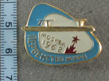 Первенство Мира Москва 1962