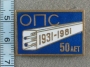 50 лет ОПС 1931-1981