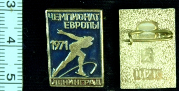 чемпионат европы 1971 - ленинград-коньки