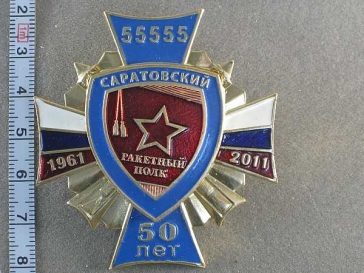 50 лет Саратовский Ракетный Полк 1961-2011