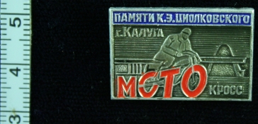 мотокросс памяти к.э. циолковского г.Калуга