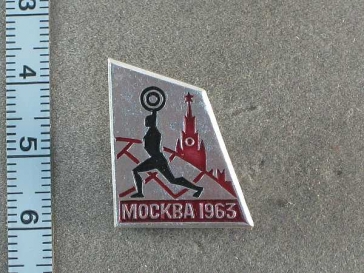 Москва 1963