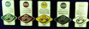 Приз газеты московские новости 1981