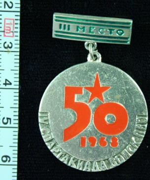 4-я спартакиада войск пво 1968 - 3 место