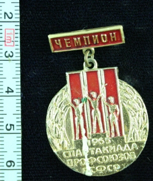 спартакиада профсоюзов ссср 1965 - чемпион