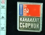 кандидат сборной СССР