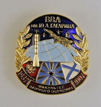 ВВА им.Ю.А.Гагарина Факультет заочного обучения 1937-2007