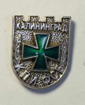 Калининградский пограничный институт ФСБ ― АЛЬТАВ