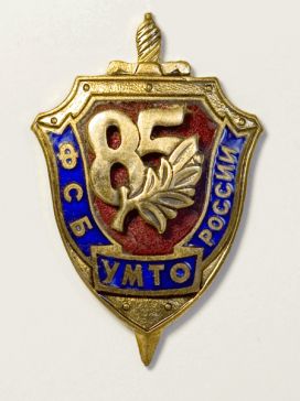 ФСБ УМТО России 85