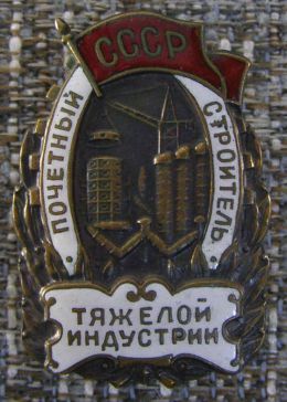 Почетный строитель тяжелой индустрии СССР ― АЛЬТАВ