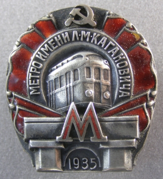 Метро имени Л.М.Кагановича 1935 ― АЛЬТАВ