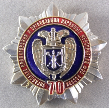 Управление планирования и организации охранных мероприятий ФСО России 70
