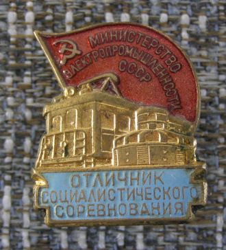 Отличник социалистического соревнования министерство электропромышленности СССР ― АЛЬТАВ