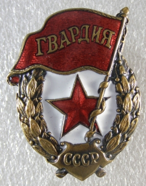 Гвардия СССР ― АЛЬТАВ