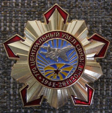 770 Центральный узел связи ВВС 1941-2011