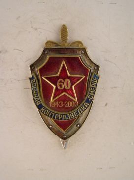 ВОЕННАЯ КОНТРРАЗВЕДКА "СМЕРШ" 60 ЛЕТ (1943 - 2003)