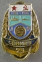25 лет Севастопольское высшее военно-морское инженерное училище