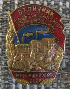 Отличник социалистического соревнования минпищепрома СССР ― АЛЬТАВ