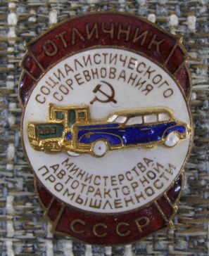 Отличник социалистического соревнования министерства автотракторной промышленности СССР ― АЛЬТАВ