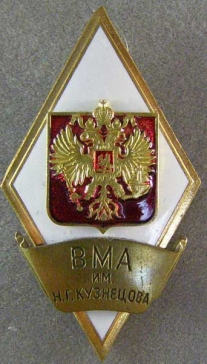 Военно-морская академия им. Н. Г. Кузнецова