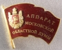 Аппарат совета Московской областной думы