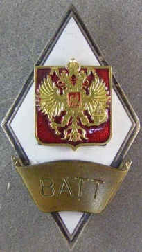 Военная академия тыла и транспорта (ВАТТ)